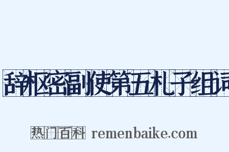 辞枢密副使第五札子组词是什么意思的图片